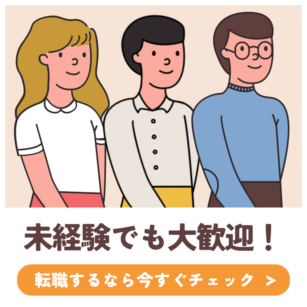 💡 20代・未経験でも正社員になれる！