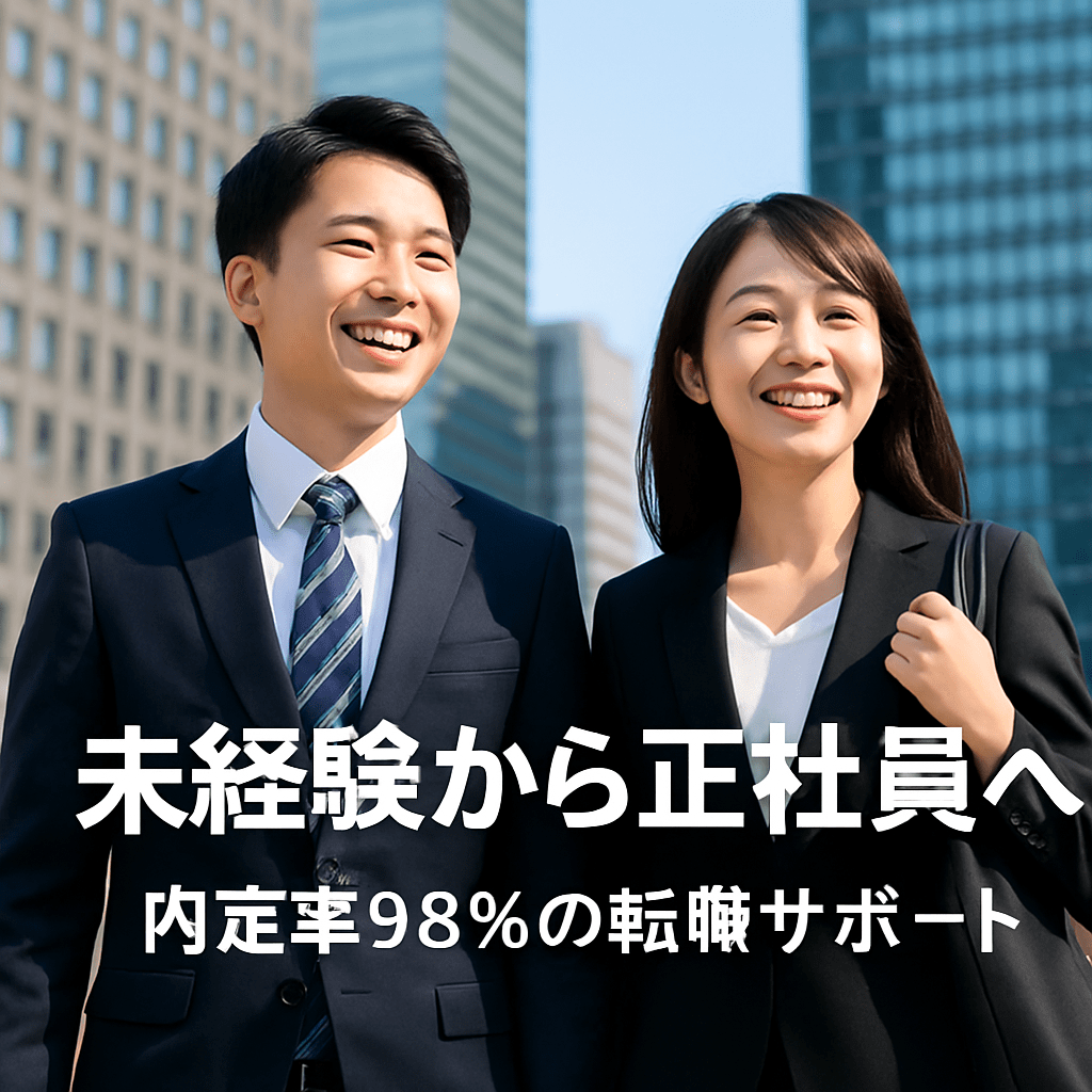 20代・未経験から正社員へ｜内定率98％の転職サポートで叶える安定キャリア